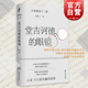 社中国现当代文学 眼镜 小说细读十二讲文学入门指南张秋子著作上海文艺出版 堂吉诃德