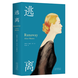 逃离 书 爱丽丝门罗 精装收藏版 加拿大 诺贝尔文学奖自由亲爱的生活活着被嫌弃的松子的一生现当代文学随笔小说中国文学
