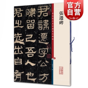 彩色放大本中国著名碑帖孙宝文编上海辞书出版 张迁碑 社