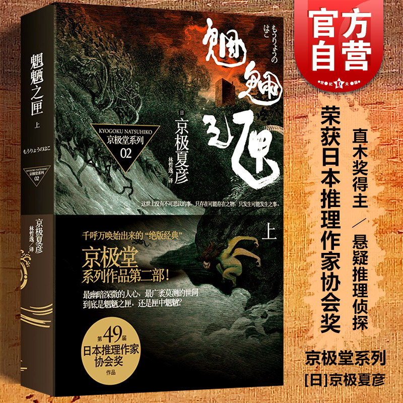 【官方正版现货】魍魉之匣(上) [日]京极夏彦 百鬼夜行系列 直木奖得主 悬疑推理侦探 日本文学 世纪文景 上海世纪出版 书籍/杂志/报纸 外国小说 原图主图