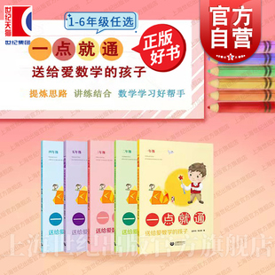 一点就通送给爱数学的孩子 一二三四五六年级小学123456年级邱学华缪建平数学课外拓展解题思路点拨练习上海教育出版社正版教辅