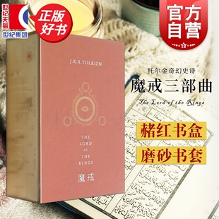 魔戒三部曲 邓嘉宛石中歌版礼盒套装全3册 作者JRR托尔金指环王原著魔戒世纪文景正版名著霍比特人小说图书籍上海人民世纪出版