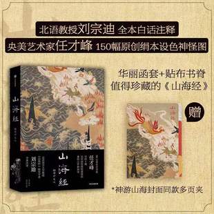 刘宗迪全本注释 150种神怪 中信出版 山海经插图珍藏版 华丽函套 传统丹青版 任才峰绘 山海经 贴布书脊 社