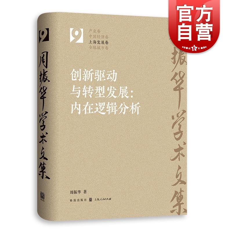 创新驱动与转型发展内在逻辑分析 周振华学术文集系列丛书上海发展卷另著有全球城市经典译丛系列发展报告案例研究 格致出版社