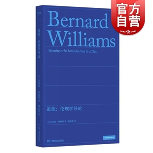 道德伦理学导论 英伯纳德威廉斯著上海文艺出版社道德哲学经典著作无道德主观相对主义伦理学功利主义
