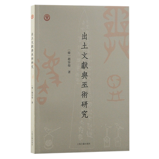 出土文献与巫术研究 中国人民大学出土文献与中国古代文明研究丛书赵容俊著上海古籍出版社巫术金文简帛甲骨出土文献人类学