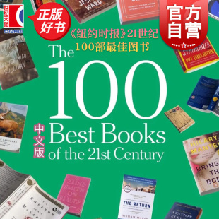 孩子 天才女友狼厅提堂莫失莫忘反美阴谋末日巨塔2666荒野侦探云图赎罪失踪 外国小说集 我 中文书纽约时报21世纪100部最佳图书