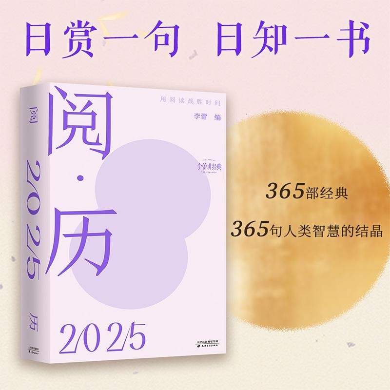 阅历:用阅读战胜时间  明星讲书人李蕾编每日一句真理级经典名句日历天津古籍出版社 果麦出品