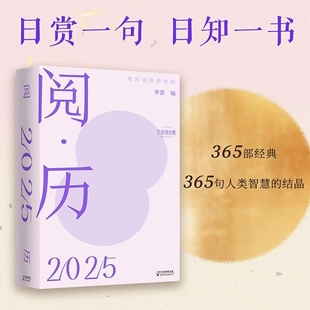 阅历:用阅读战胜时间  明星讲书人李蕾编每日一句真理级经典名句日历天津古籍出版社 果麦出品