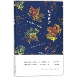 【守望者·文学】秋季环游(精) (加)雅克·普兰著 南京大学出版社 细致入微内心微妙感情