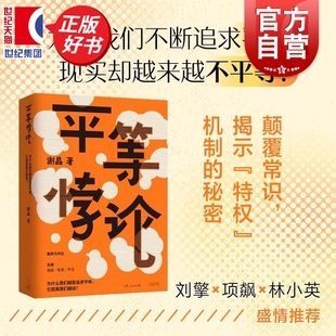 平等悖论 复旦大学哲学学院副教授谢晶著社会学光启书局刘擎项飙林小英推荐一本关于平等理念的观念史研究正版图书籍