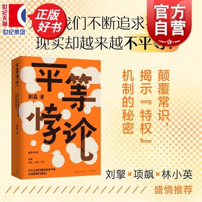 平等悖论 复旦大学哲学学院副教授谢晶著社会学光启书局刘擎项飙林小英推荐一本关于平等理念的观念史研究正版图书籍
