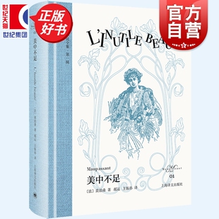 美中不足 莫泊桑小说全集第一辑预言当代女性容貌焦虑莫泊桑短篇小说集上海译文出版社外国法国文学正版图书籍