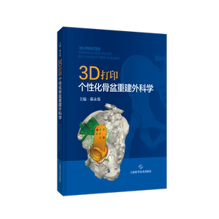 3D打印个性化骨盆重建外科学 上海科技出版社上海九院郝永强教授团队带领学习三位一体骨盆重建技术