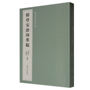 韩登安治印墨稿 韩登安书法篆刻课徒稿 篆刻工稳一路篆刻印稿印章篆刻爱好者专业人士参考教材教程作品集正版书籍西泠印社出版社