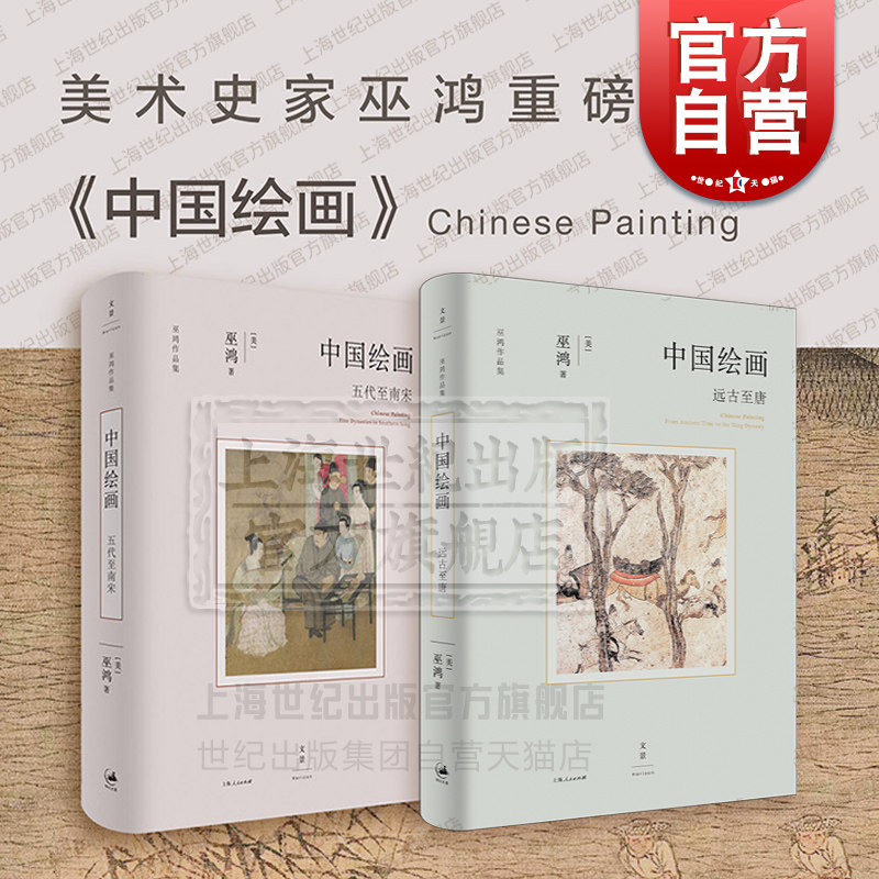 中国绘画远古至唐五代至南宋 巫鸿作品集系列美术中国艺术史世纪文景怎么样,好用不?