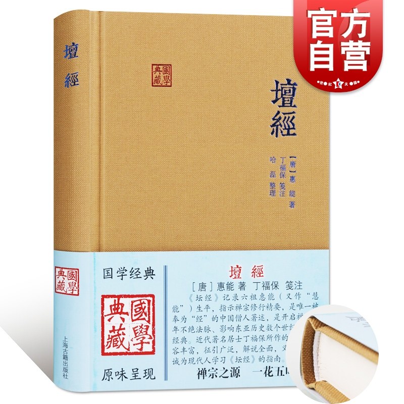 现货速发 坛经 国学典藏精装本[唐]惠能著 六祖坛经丁福保采用传统方式笺注正版图书籍 上海古籍出版社世纪出版高性价比高么？