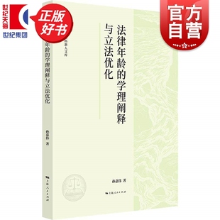 法律年龄的学理阐释与立法优化 上海社科新人文库 孙嘉伟著法学理论上海人民出版社法律知识读物正版图书籍