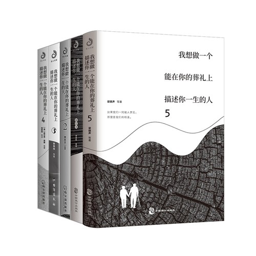 我想做一个能在你的葬礼上描述你一生的人12345（套装全5册）：季羡林、沈从文、史铁生、黑塞、叶芝等诉说日常里的爱与怀念畅销书