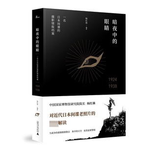 眼睛 一名日本间谍 社 微瑕直播专享 退货运费不承担 杨红林编广西师范大学出版 暗夜中 1938 摄影情报档案1924