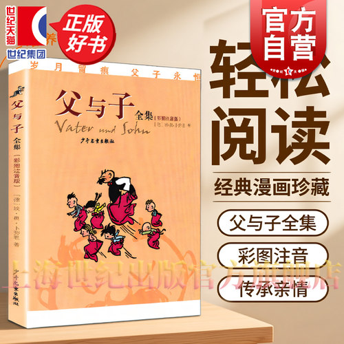 父与子全集彩图注音版经典名著