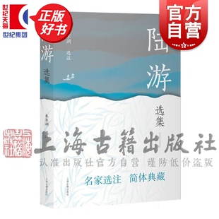 陆游选集 中国古典文学名家选集简体版朱东润选注上海古籍出版社名家选注简体典藏中国古诗词正版图书籍