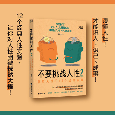 不要挑战人性2 潘楷文 著 大脑藏着人性奥秘助你掌握人性规律重塑天性识人识己才能成事 重塑天性的12个经典实验 心理咨询书籍