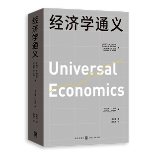 经济学通义 阿门A阿尔钦美威廉R艾伦著美杰里L乔丹编格致出版社受价者就业失业通货膨胀微观经济学风险中间商资本价值边际量经济学