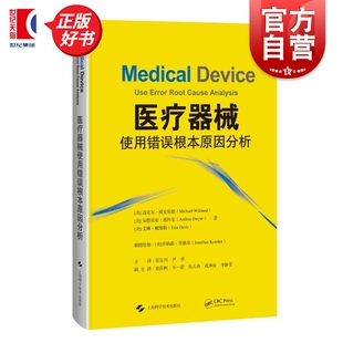 医疗器械使用错误根本原因分析 迈克尔威克伦德安德里亚德怀尔艾琳戴维斯上海科学技术出版社