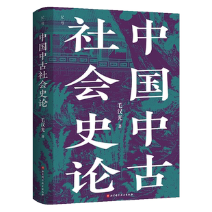 中国中古社会史论 毛汉光 著 全新校订版 人文社科经典 理解中国历史与门阀士族的典范读本 中国古代史参考书目 北京科学技术