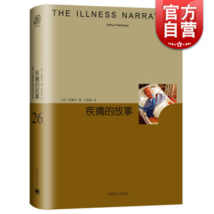 社医患关系人性化医疗体系改革社会学 睿文馆26医学人类学大师凯博文名著作方筱丽译本上海译文出版 故事 疾痛