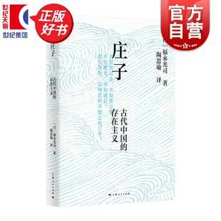 庄子:古代中国的存在主义 日本老庄研究泰斗福永光司著中国哲学上海人民出版社存在主义道家经典庄子的入门读物正版图书籍