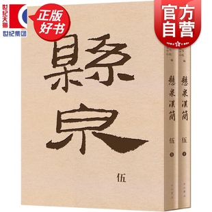 悬泉汉简伍 西北简牍甘肃简牍博物馆等编中西书局文物考古正版图书籍