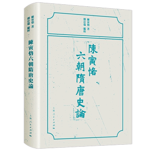 陈寅恪六朝隋唐史论 陈寅恪著熊存瑞编校上海人民出版社中国中古史陈寅恪魏晋南北朝隋唐史论另著寒柳堂集柳如是别传元白诗笺证稿