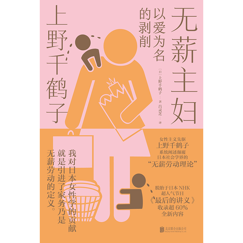 赠金句贴纸】无薪主妇 以爱为名的剥削 厌女作者上野千鹤子新书 系统阐述颠覆日本社会学界的 无薪劳动论 社会学书籍