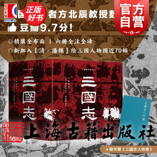 陳壽著方北辰譯經(jīng)典 漢畫武梁祠元 普通版 素上海古籍出版 社 三國志插圖珍藏本全六冊