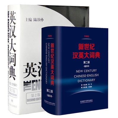 英汉大词典陆谷孙第二版+新世纪汉英大词典惠宇英汉双解工具书catti三级二级全国翻译专业资格考试英汉互译双解词典