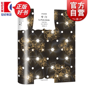 窄门 译文经典诺贝尔文学奖得主纪德代表作西方法国文学上海译文出版社外国小说另著如果种子不死