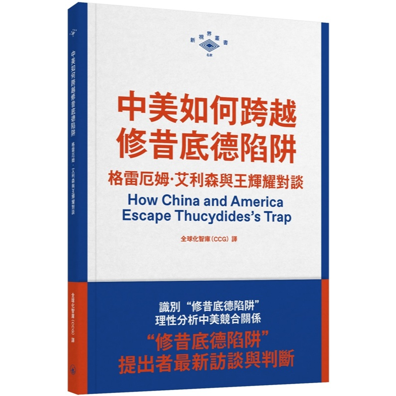 中美如何跨越修昔底德陷阱：格雷厄姆．艾利森与王辉耀对谈 新视界丛书名家 格雷厄姆．艾利森 王辉耀 三联
