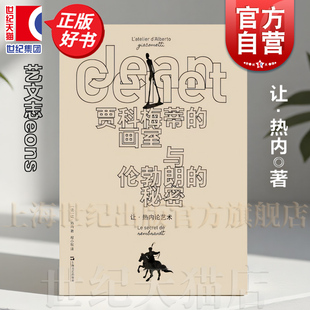 贾科梅蒂的画室与伦勃朗的秘密:让热内论艺术 让热内作品系列欧美文学上海文艺出版社正版图书籍另有阳台荒诞派戏剧经典代表作品