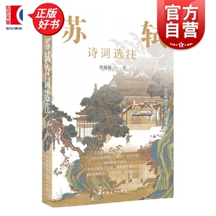 苏轼诗词选注 中国古典诗词文选注新编丛书 徐培均注上海远东出版社评注中国古典文学诗词文
