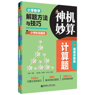 神机妙算计算题：小学数学解题方法与技巧 视频讲解版 名师视频讲解全国通用版本答案详解答题技巧解题思路华东理工大学出版社