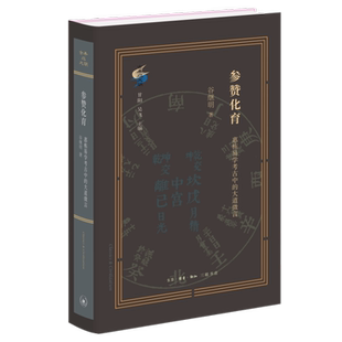 古典与文明 参赞化育 惠栋易学考古中的大道微言 谷继明 清代学术史研究最新力作 重新定位吴派代表惠栋的历史形象 三联书店