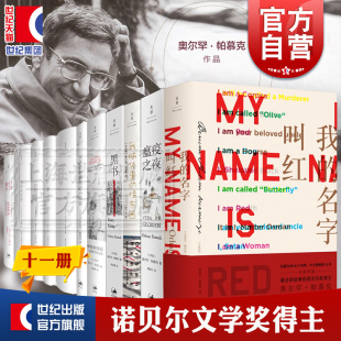 怪东西 黑书 红发女人 我 色彩瘟疫之夜伊斯坦布尔 我脑袋里 别样 诺贝尔文学奖奥尔罕帕慕克作品文景拉美文学小说 名字叫红