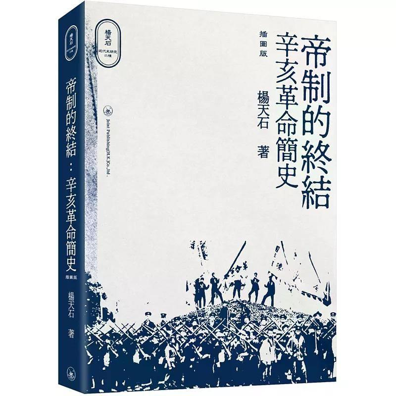【港台原版】 帝制的终结：辛亥革命简史（插图版） 杨天石 三联