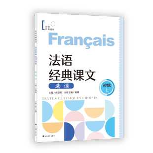 法语经典课文选读初级中级上下高级上下 世界经典阅读 曹德明主编王蓓丽分册主编上海译文出版社法语零基础自学参考图书