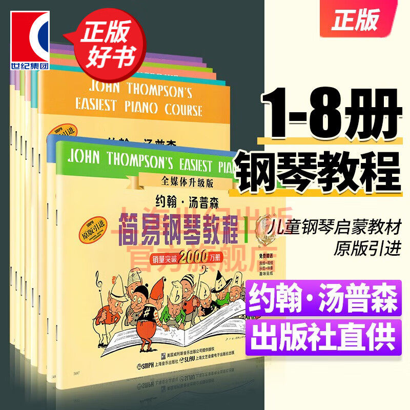 约翰汤普森简易钢琴教程1-8册全套 小汤12345678幼儿钢琴入门基础练习曲教材教程书上海音乐出版社小汤姆森简易钢琴教程小汤1-8