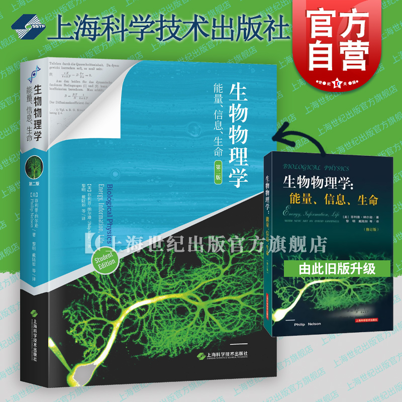 生物物理学:能量、信息、生命(第二版) [美]纳尔逊 自然科学理论 物理学 生物物理学经典教材 正版图书籍 上海科学技术出版社 书籍/杂志/报纸 物理学 原图主图