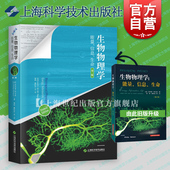 社 教材 信息 能量 第二版 图书籍 纳尔逊 自然科学理论 美 上海科学技术出版 生命 生物物理学 物理学 生物物理学经典 正版