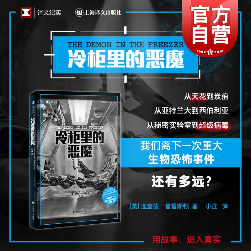 冷柜里的恶魔 译文纪实美剧血疫第二季炭疽原作超级病毒生物恐怖主义理查德普雷斯顿著另著有初光血疫埃博拉的故事上海译文出版社使用感如何?